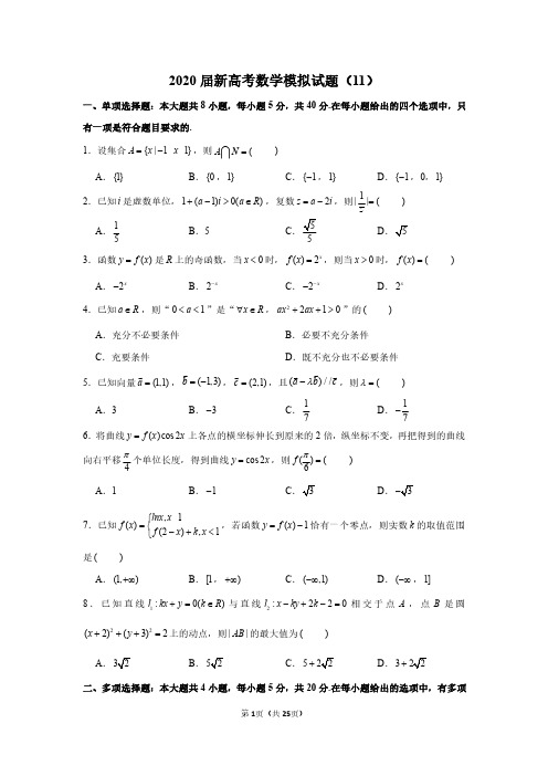 2020届新高考数学模拟试卷及答案解析(11)
