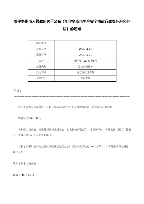 鄂尔多斯市人民政府关于公布《鄂尔多斯市生产安全事故行政责任追究办法》的通知-鄂府发〔2014〕96号