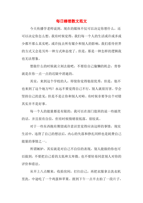 每日瞎想散文范文
