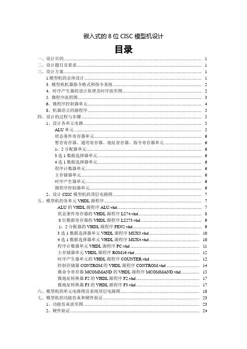 嵌入式的8位CISC模型机设计 课程设计