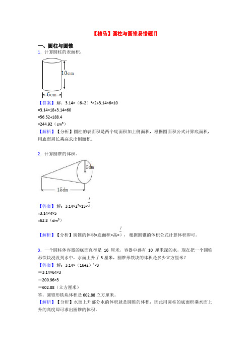 【精品】圆柱与圆锥易错题目