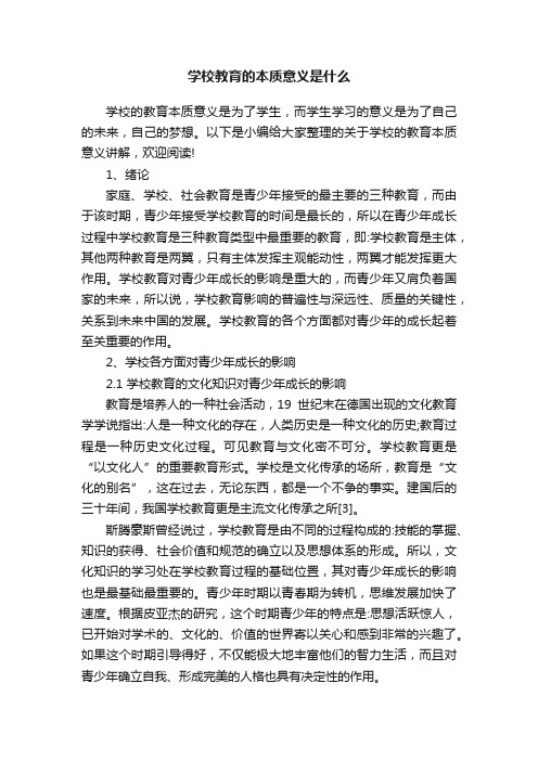 学校教育的本质意义是什么