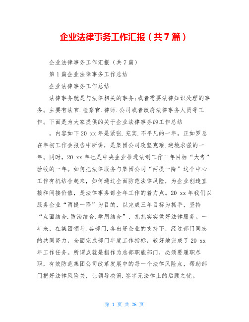 企业法律事务工作汇报(共7篇)