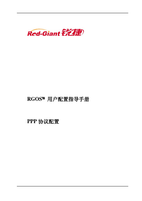 NBR系列路由器RGNOS9.17版本配置手册_第三部分 PPP协议配置指导