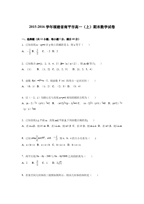 南平市2015-2016学年高一上学期期末数学试卷 含解析