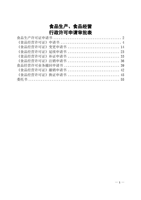 食品生产、食品经营行政许可申请审批表