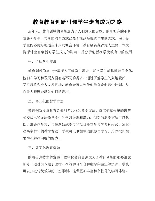 教育教育创新引领学生走向成功之路