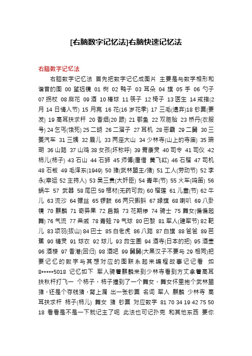 [右脑数字记忆法]右脑快速记忆法