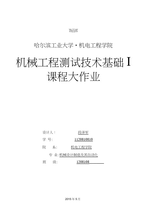 机械工程测试技术基础大作业哈工大