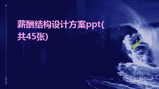 薪酬结构设计方案ppt(共45张)