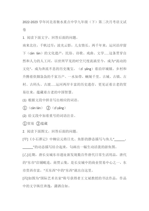 2022-2023学年河北省衡水重点中学九年级(下)第二次月考语文试卷(含答案)