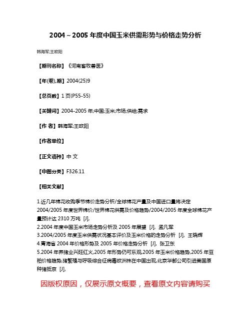 2004～2005年度中国玉米供需形势与价格走势分析