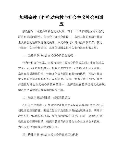 加强宗教工作推动宗教与社会主义社会相适应