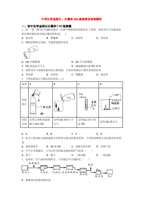 中考化学金刚石、石墨和C60基础卷含答案解析