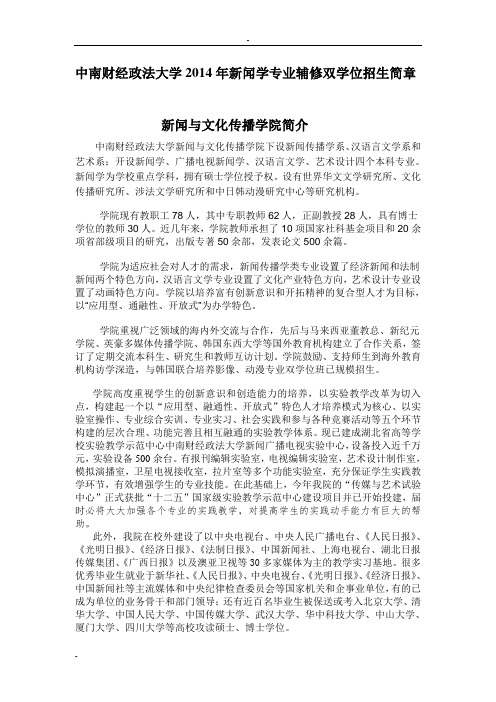 中南财经政法大学2014年新闻学专业辅修双学位招生简章