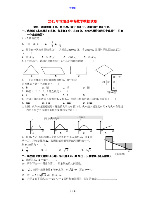 江苏省宿迁市沭阳县2011年中考数学一模试题