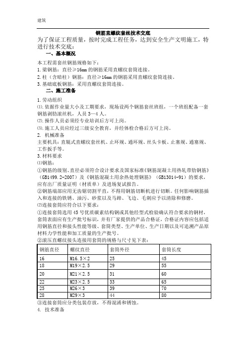 钢筋直螺纹套丝技术交底