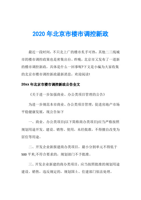 2020年北京市楼市调控新政