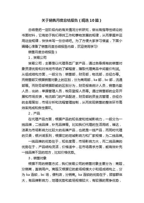 关于销售月度总结报告（精选10篇）