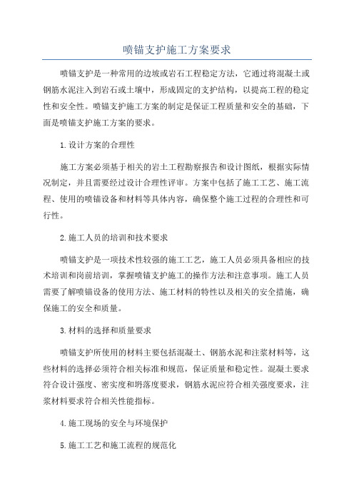 喷锚支护施工方案要求