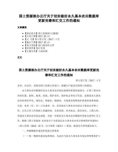 国土资源部办公厅关于切实做好永久基本农田数据库更新完善和汇交工作的通知