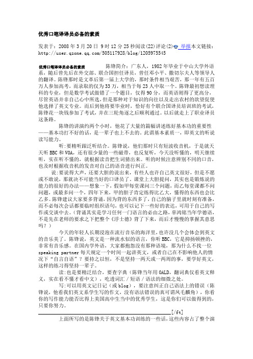 优秀口笔译译员必备的素质
