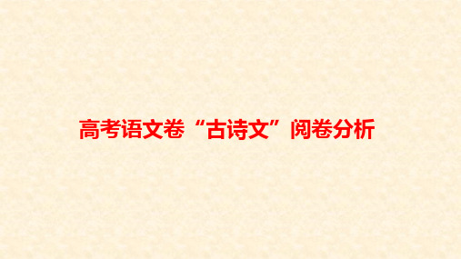 2019高考古诗文阅读及评分规则解读