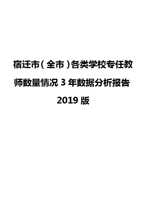 宿迁市(全市)各类学校专任教师数量情况3年数据分析报告2019版