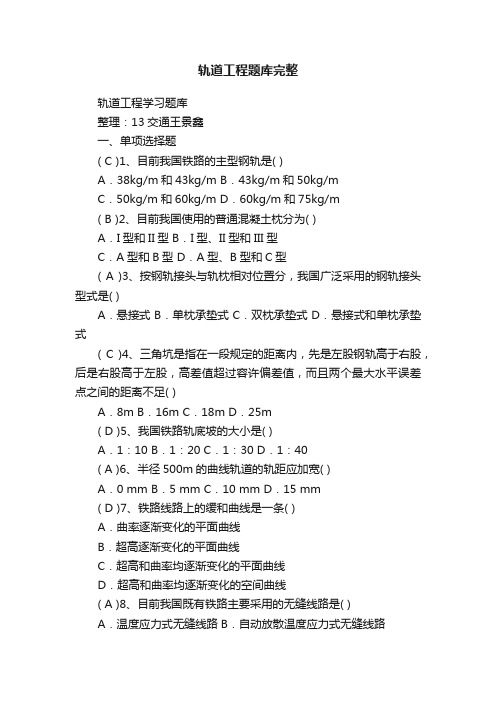 轨道工程题库完整