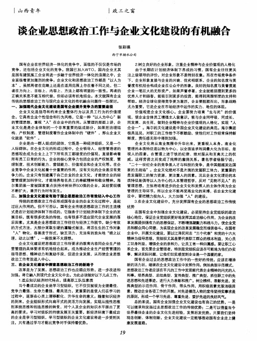 谈企业思想政治工作与企业文化建设的有机融合