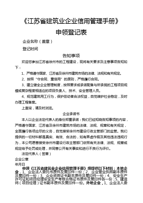 江苏省建筑业企业信用管理手册