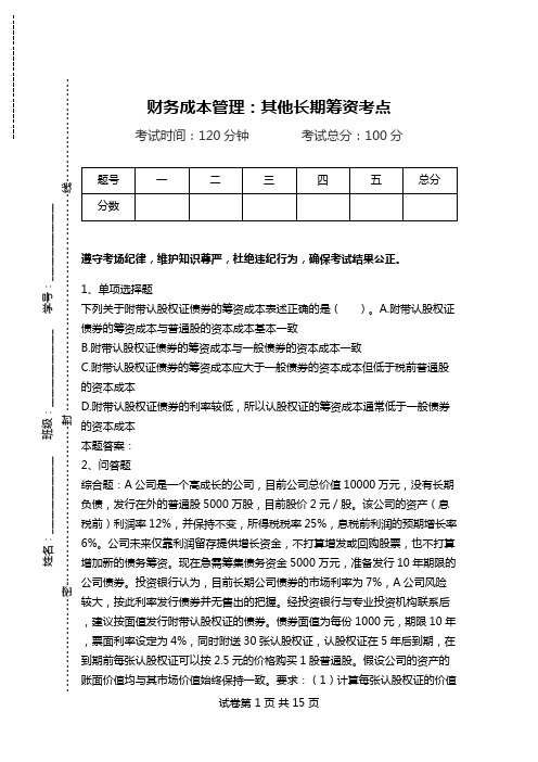 财务成本管理：其他长期筹资考点.doc