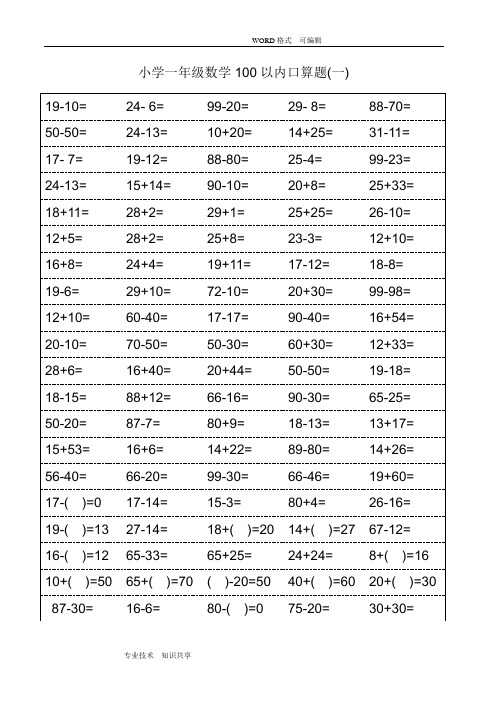 (word完整版)人版小学一年级数学口算题卡(可打印)