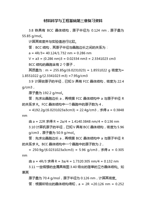 材料科学与工程基础第三章复习资料