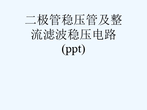 二极管稳压管及整流滤波稳压电路(ppt)