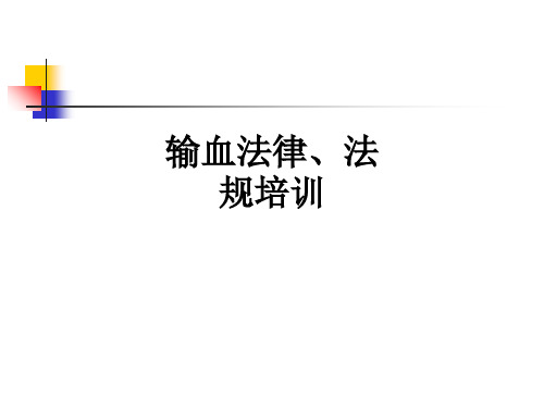 输血法律、法规培训PPT课件