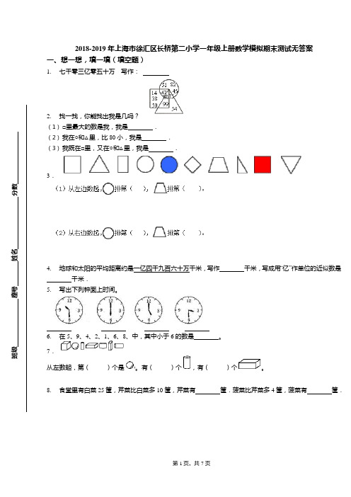 2018-2019年上海市徐汇区长桥第二小学一年级上册数学模拟期末测试无答案(可编辑修改word版)