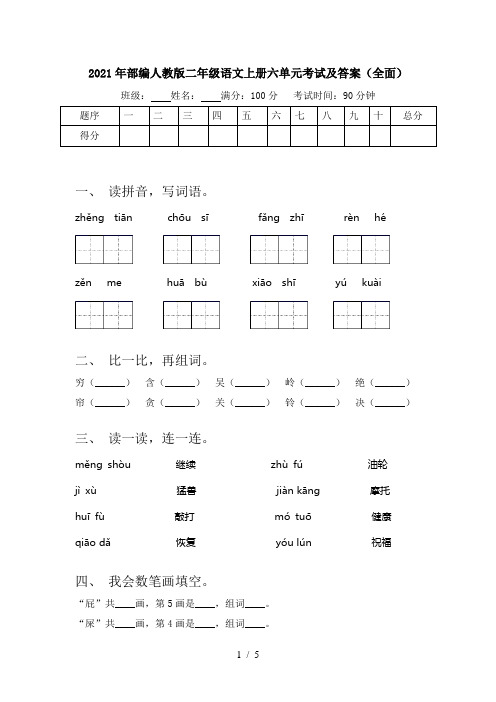 2021年部编人教版二年级语文上册六单元考试及答案(全面)