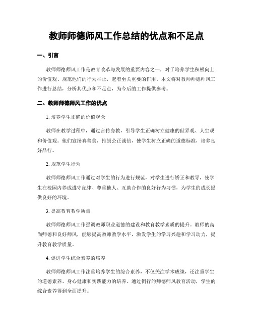 教师师德师风工作总结的优点和不足点