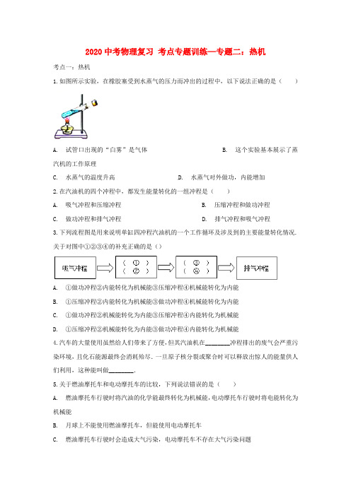 2020中考物理复习考点专题训练—专题二热机(含解析)