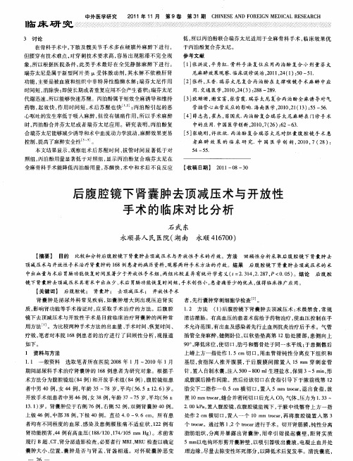 后腹腔镜下肾囊肿去顶减压术与开放性手术的临床对比分析