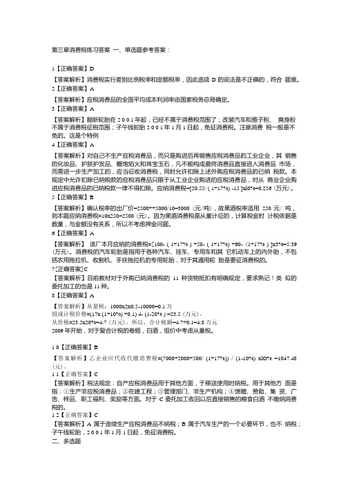 第三章 消费税练习答案.doc