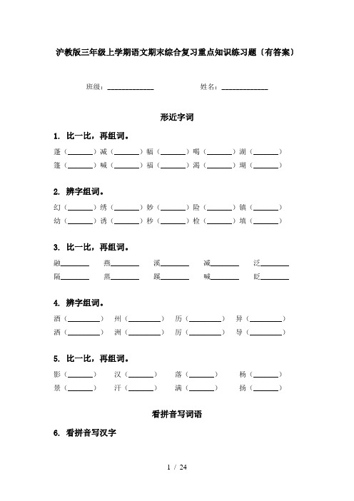 沪教版三年级上学期语文期末综合复习重点知识练习题〔有答案〕