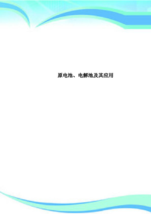 原电池、电解池及其应用