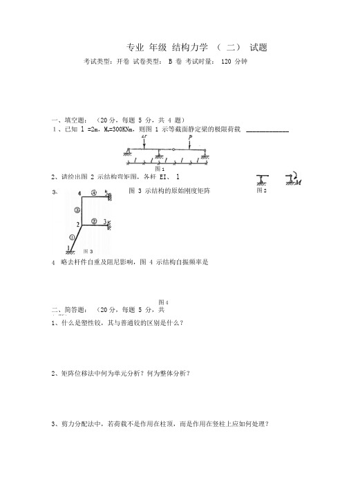 结构力学2试卷及答案