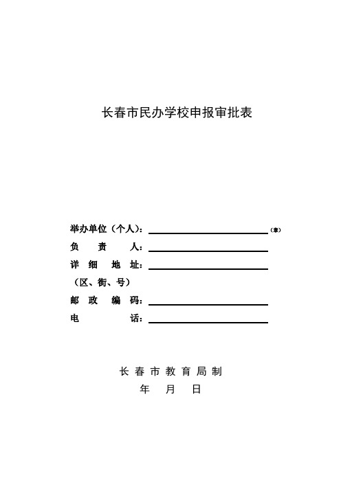 长春市民办学校申报审批表