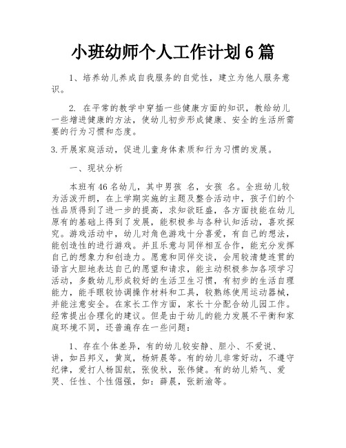 小班幼师个人工作计划6篇