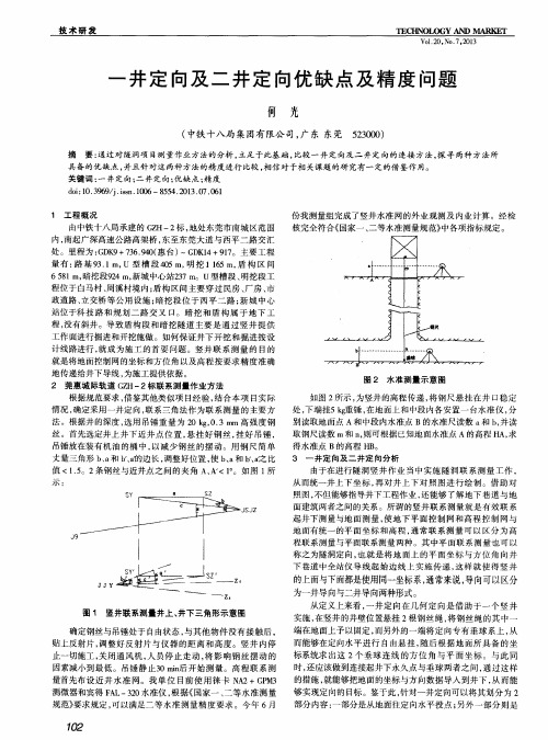 一井定向及二井定向优缺点及精度问题