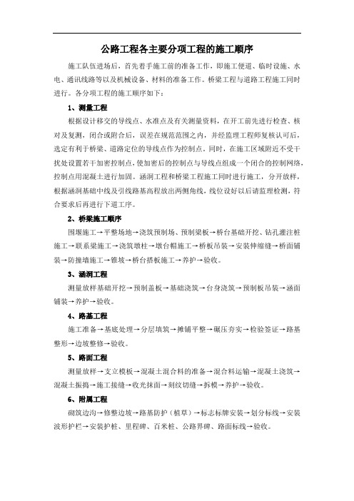 公路工程各主要分项工程的施工顺序