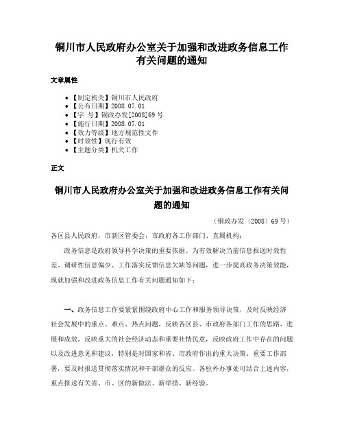 铜川市人民政府办公室关于加强和改进政务信息工作有关问题的通知